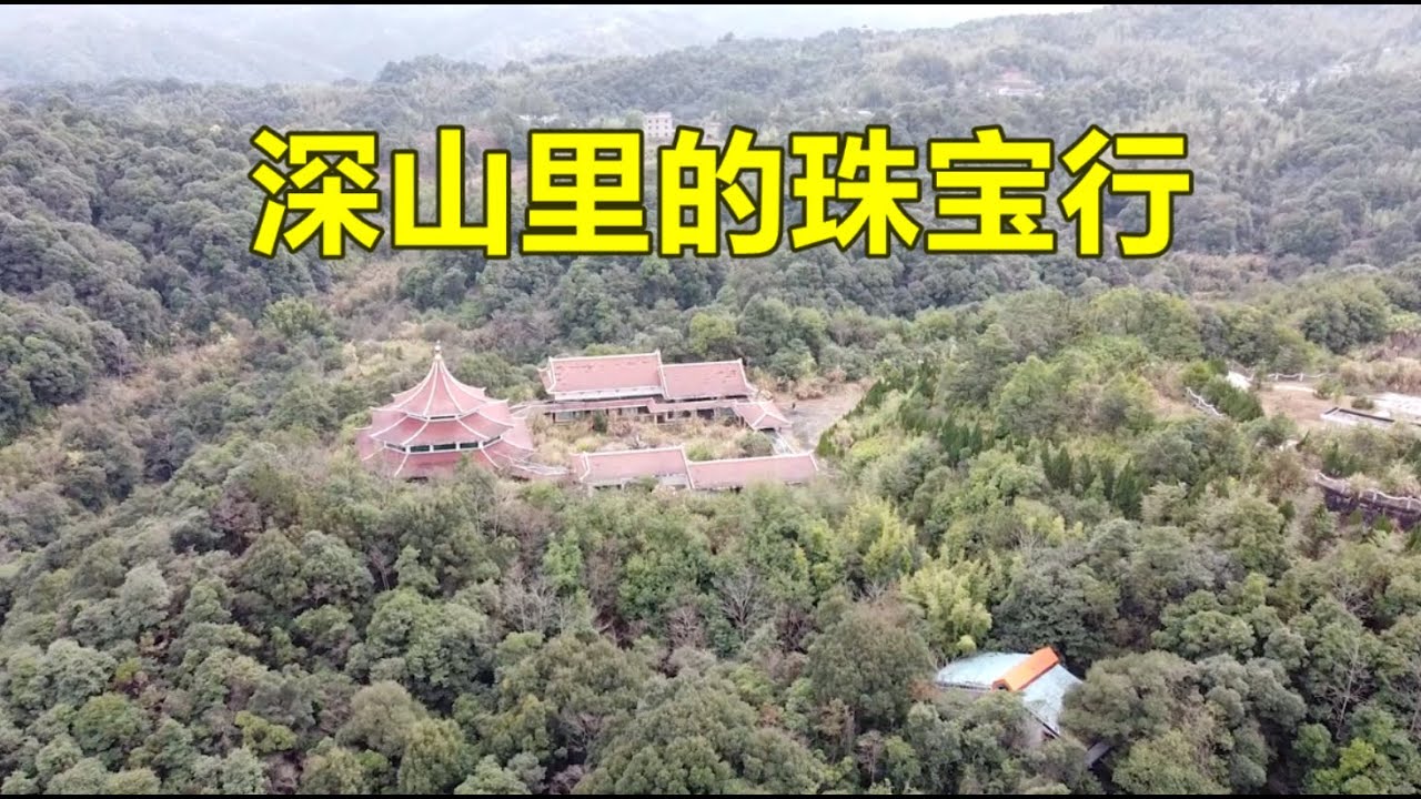 福州深山发现废弃珠宝行，开发老板投资上百万，珠宝全部被人拿走