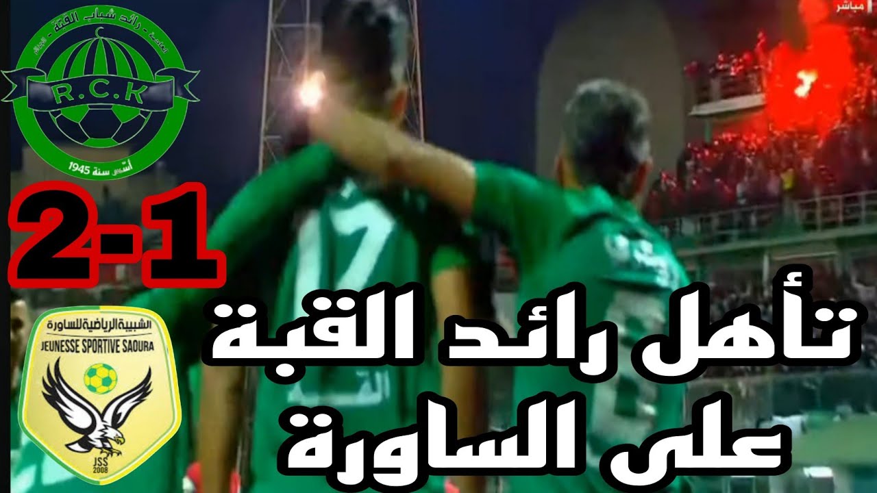 ملخص شبيبة الساورة ضد شباب رائد القبة اليوم 🔥 1-2🔥 RCK VS JSS