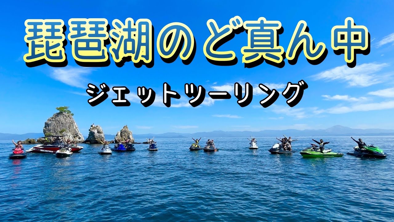 ジェットスキー！凪凪な琵琶湖・青い晴れた琵琶湖・広い琵琶湖・ジェットツーリング