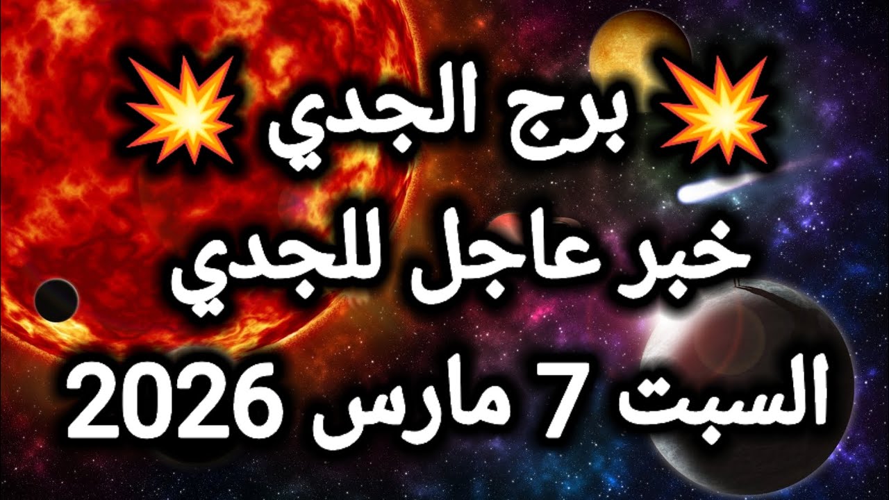توقعات برج الجدي اليوم 🙋‍♂️ خبر عاجل للجدي 👉 السبت 7 مارس 2026