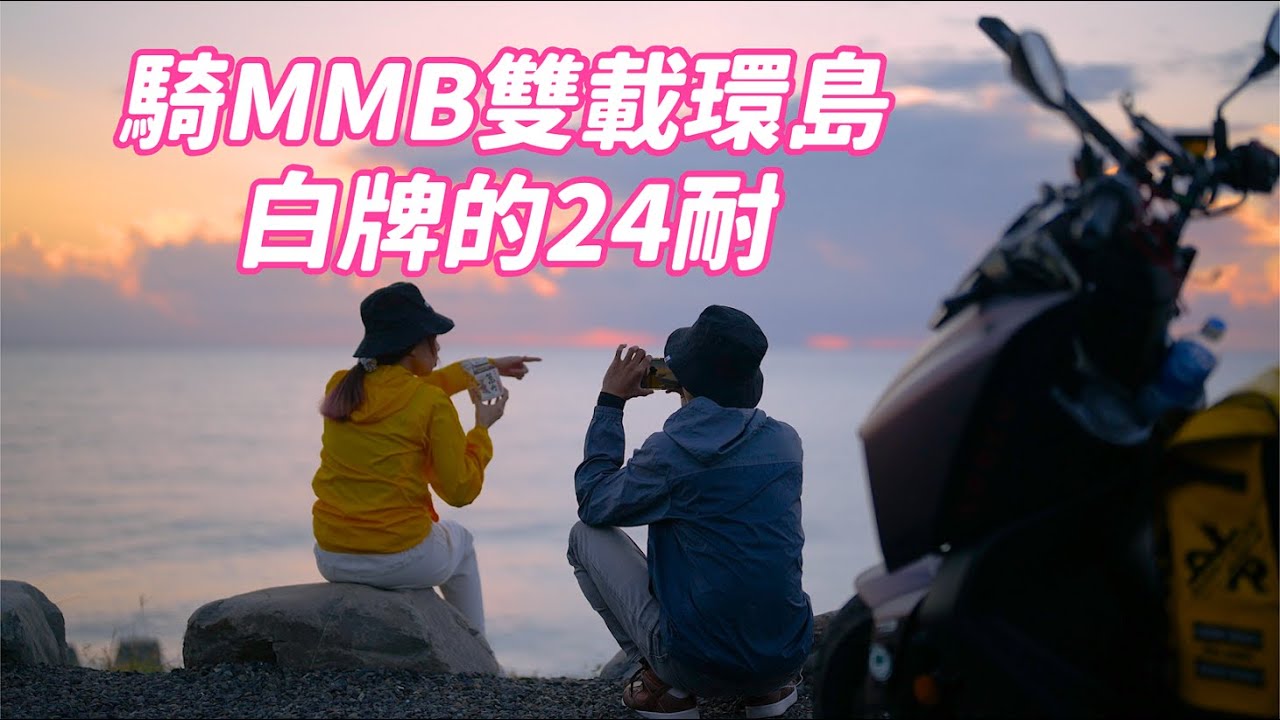 【旅遊】騎著MMB雙載24耐環島｜鐵屁股之旅｜看誰能笑到最後｜24耐觀察家 @TaipeiRider