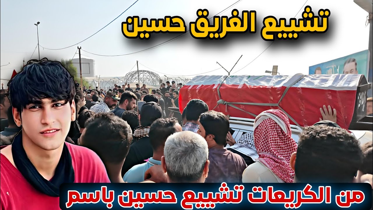 لحظة تشييع الشاب الغريق حسين باسم الجياشي 😥من جسر الكريعات 