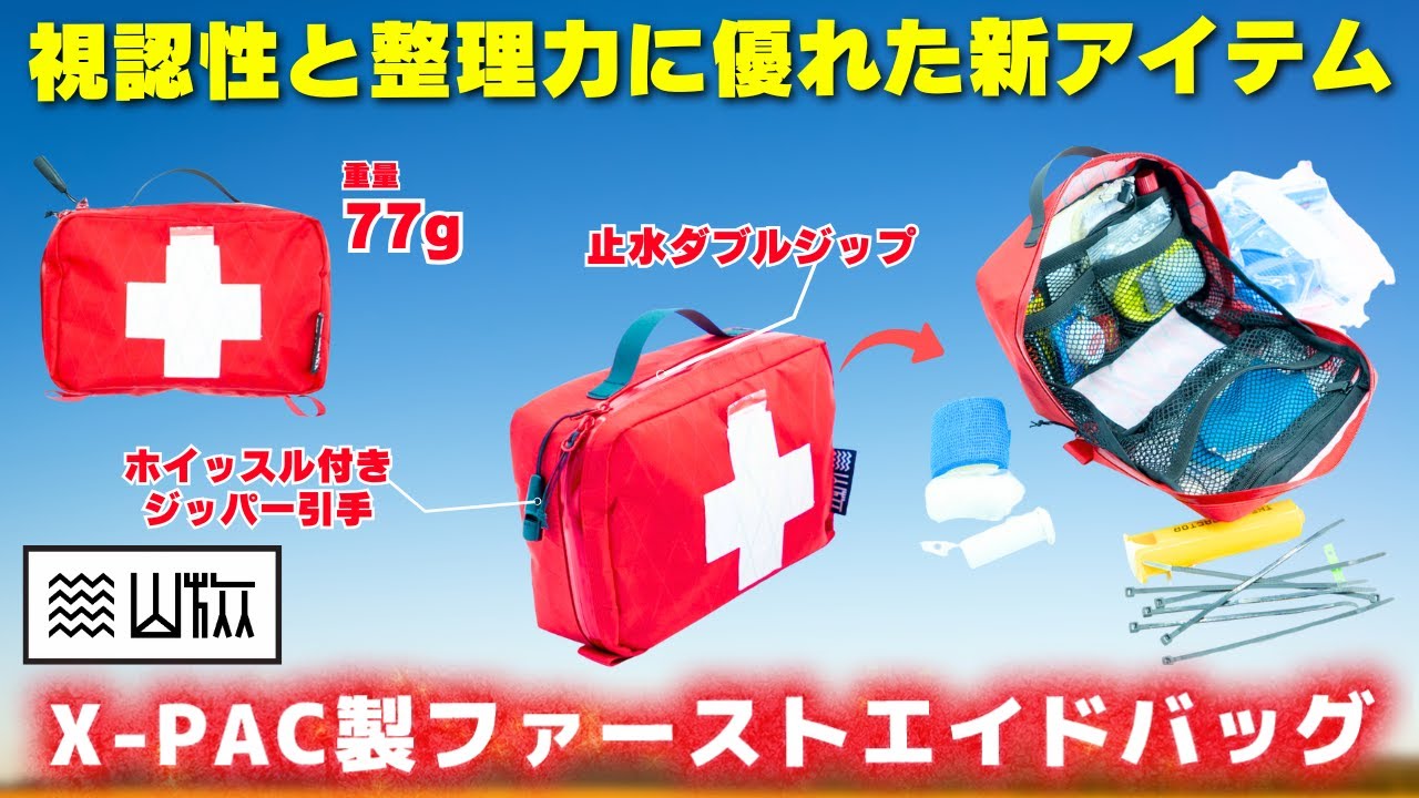 山での“もしも“に備える。視認性・整理力に優れた山旅　X-PAC製ファーストエイドバッグが新登場！【初心者必見】