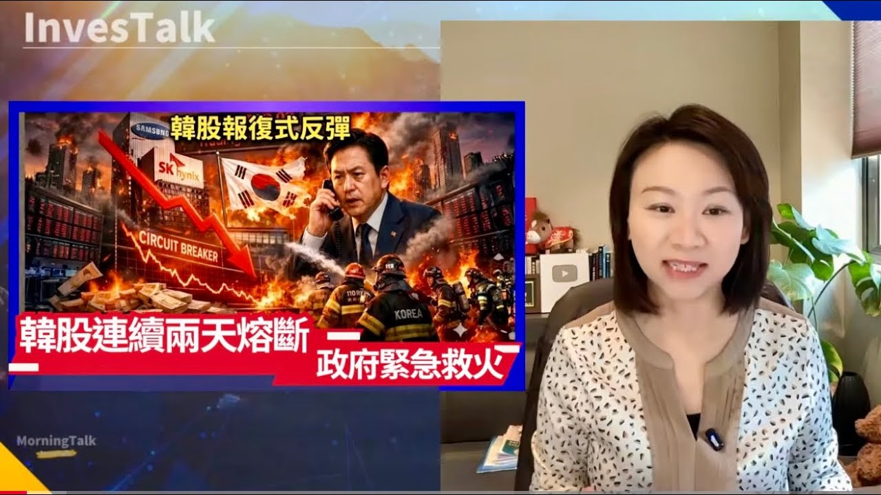 【美股速遞】韓股升熔斷 在連續兩天跌熔斷後 韓國政府緊急救火｜天然氣價暴漲75% 歐盟或重新討論俄氣禁令｜黃仁勳:向OpenAI投資1000億美元或不能實現｜AVGO 指引超預期（5/3/2026)