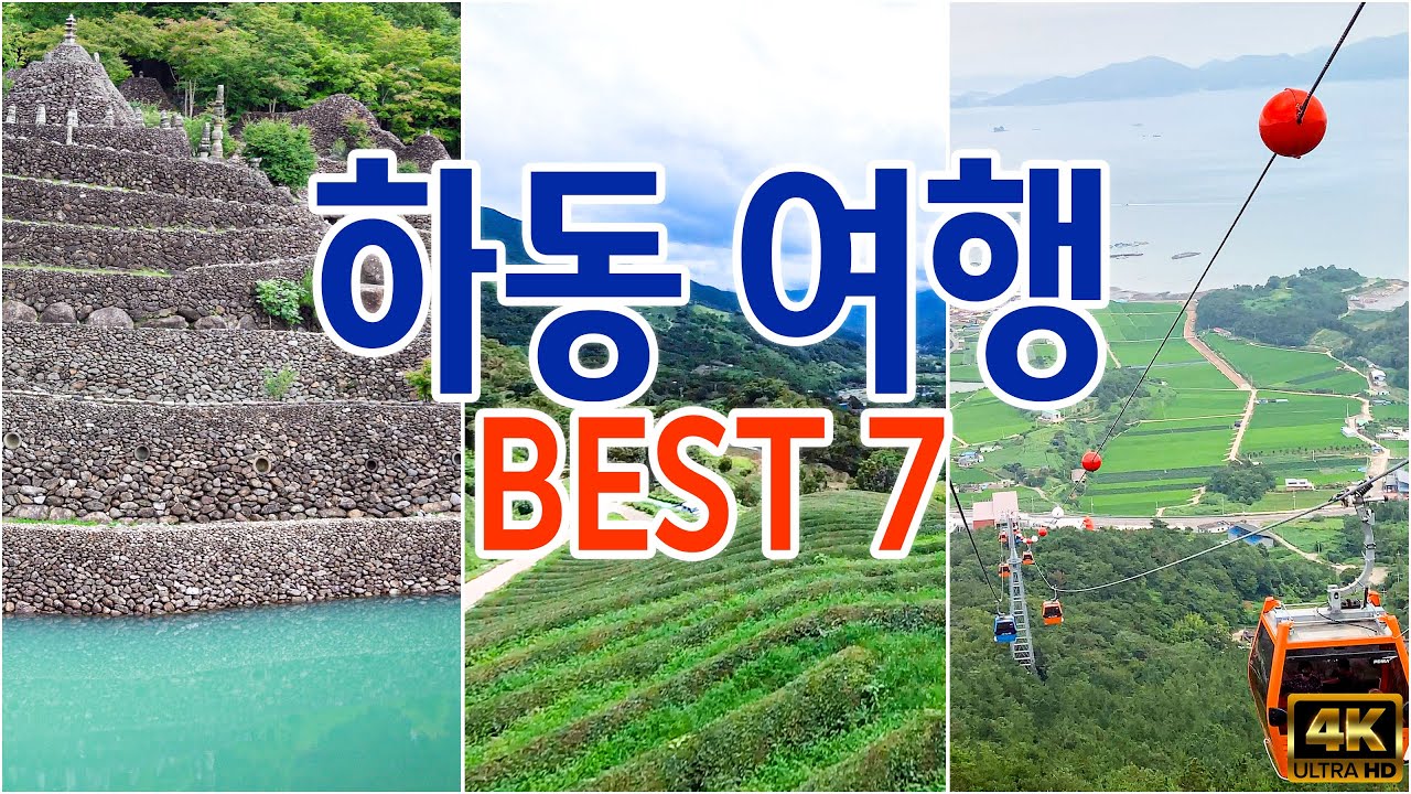 [ 하동 여행 베스트 7 코스 ] 이국적인 하동 알프스 여행 완벽 가이드! - 삼성궁, 최참판댁, 정금차밭, 스타웨이 하동, 플라이웨이 케이블카, 하동 짚와이어 등