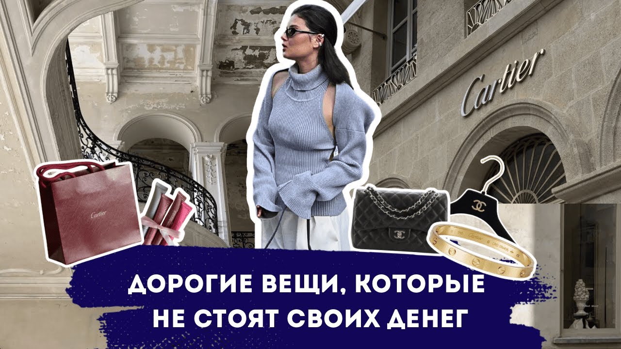 ЖАЛЕЮ, ЧТО КУПИЛА ЭТО ЛЮКСОВЫЕ БРЕНДЫ | ДОРОГИЕ ВЕЩИ , КОТОРЫЕ НЕ СТОЯТ СВОИХ ДЕНЕГ
