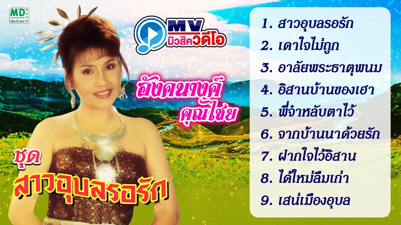 อังคนางค์ คุณไชย | สาวอุบลรอรัก MV Karaoke ฟังยาวต่อเนื่อง