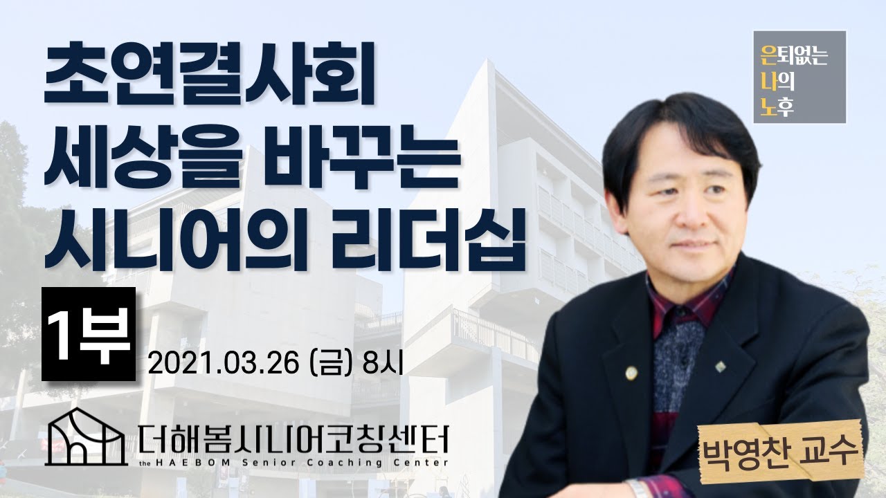 [더해봄] 은/나/노 특강_박영찬 교수(초연결사회 세상을 바꾸는 시니어의 리더십) 1부