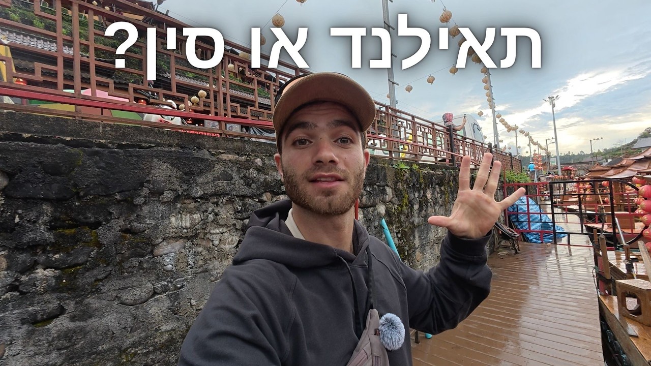 הכפר הכי יפה בצפון תאילנד – שווה את המסע? 🇹🇭