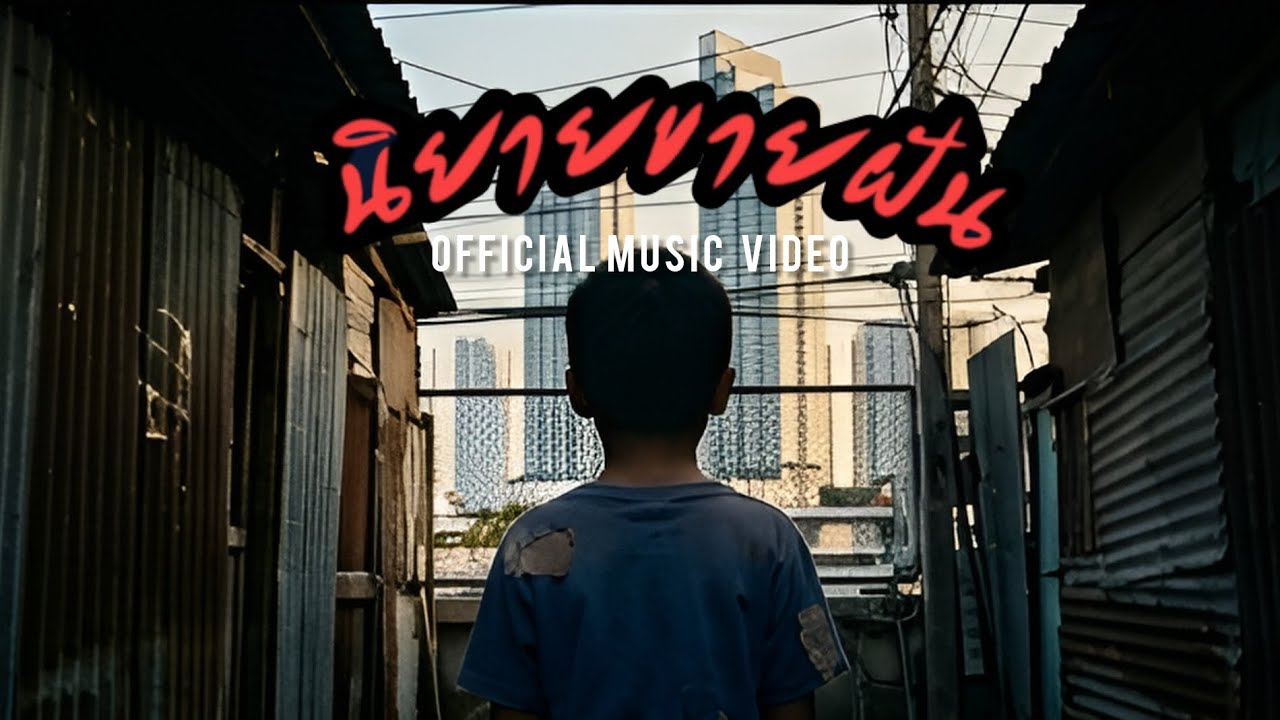 นิยายขายฝัน | OFFICIAL MUSIC VIDEO 