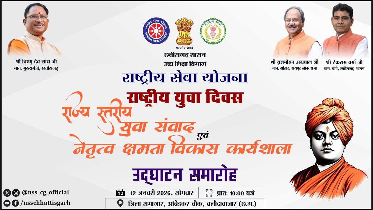 NATIONAL YOUTH DAY 2026 : उद्घाटन समारोह