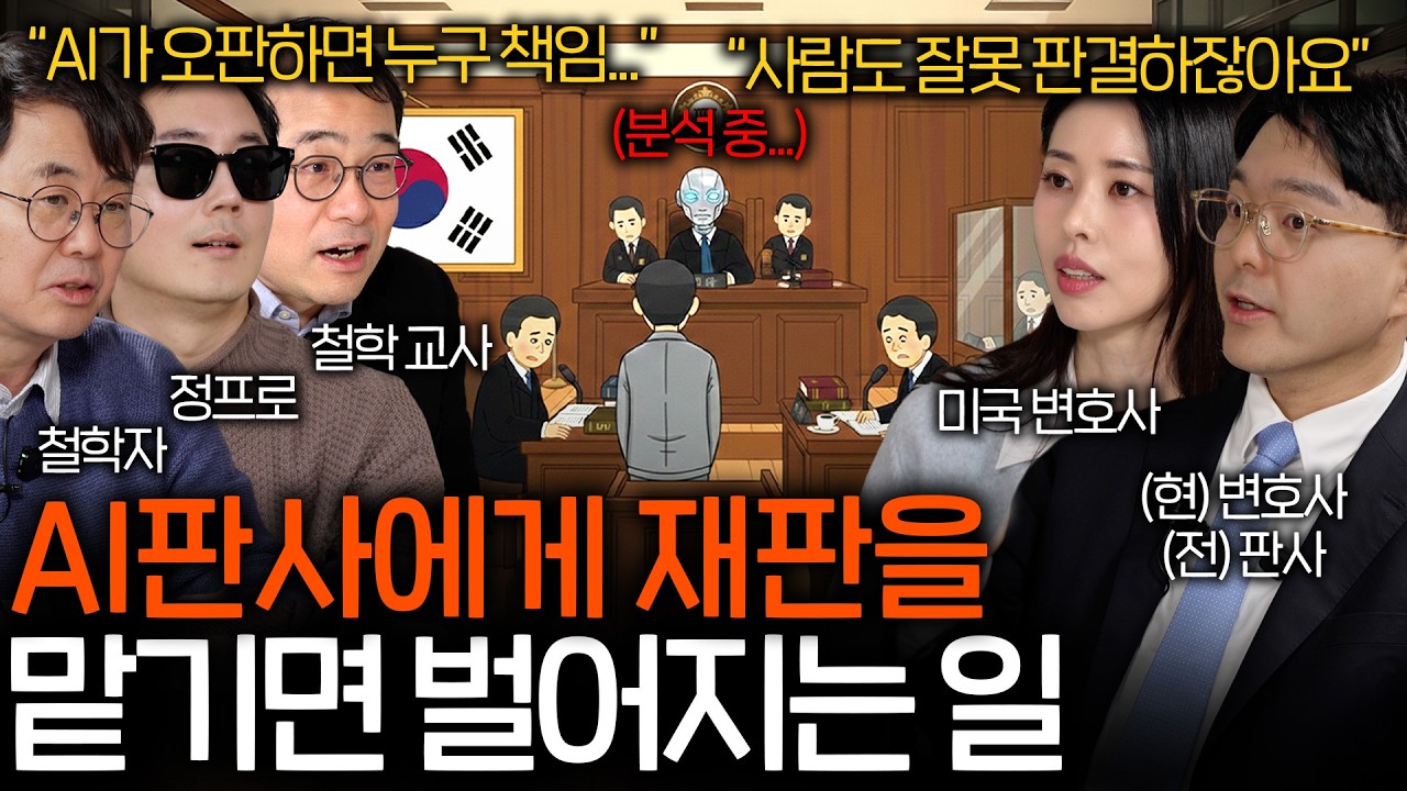 🔥변호사 vs 철학자🔥AI판사를 두고 치열한 토론이 펼쳐진 이유 | 철학을 보다 EP.22
