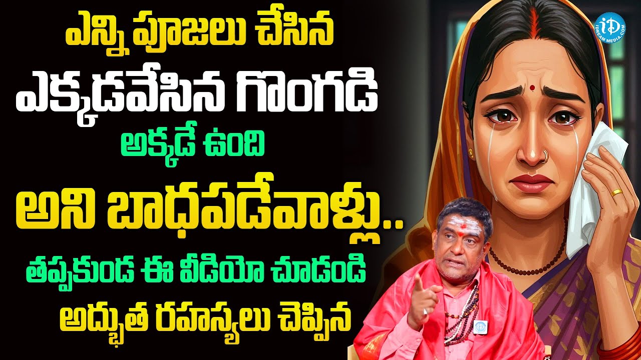 ఎన్ని పూజలు చేసిన ఎక్కడవేసిన గొంగడి అక్కడే ఉంది అని బాధపడేవాళ్లు.. Satyanarayana Murthy |@iDream