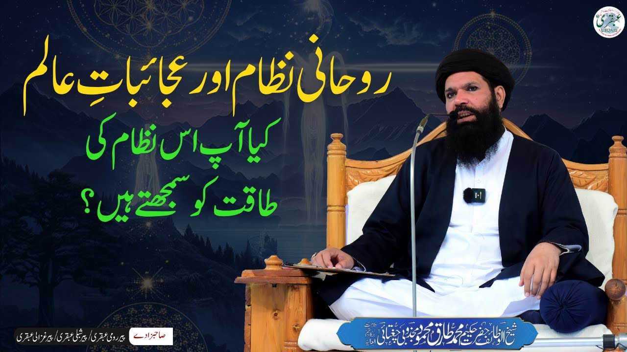Secrets of the Spiritual World | Rohani Nizam Aur Aijabat e Alam by Sheikh ul Wazaif Ubqari