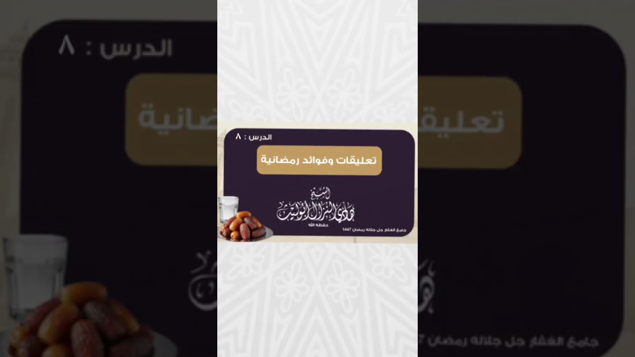 #الدرس_الثامن تعليقات وفوائدرمضانيةالشيخ #هادي_النزال حفظه الله تعالىٰجامع الغفار جل جلالهرمضان 1447
