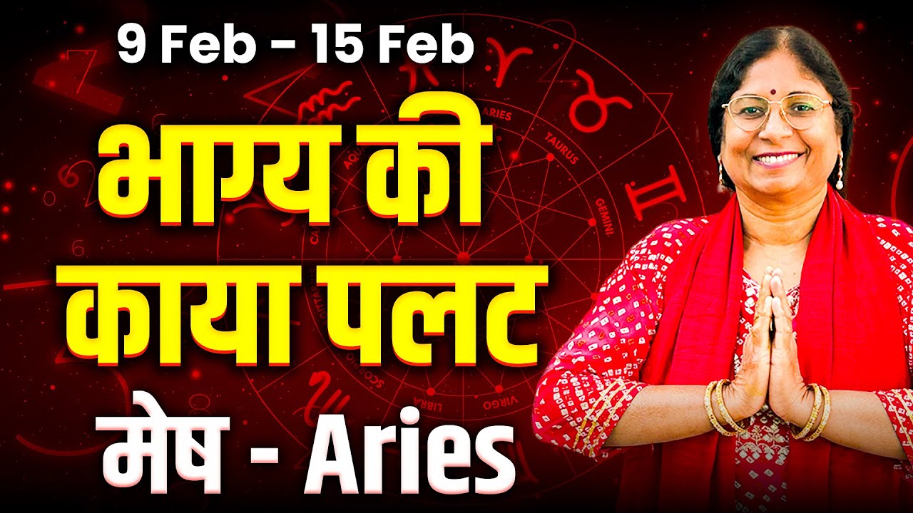 मेष राशि 9 से 15 फरवरी 2026 | करियर प्रेम धन स्वास्थ्य | साप्ताहिक राशिफल #rashifal2026
