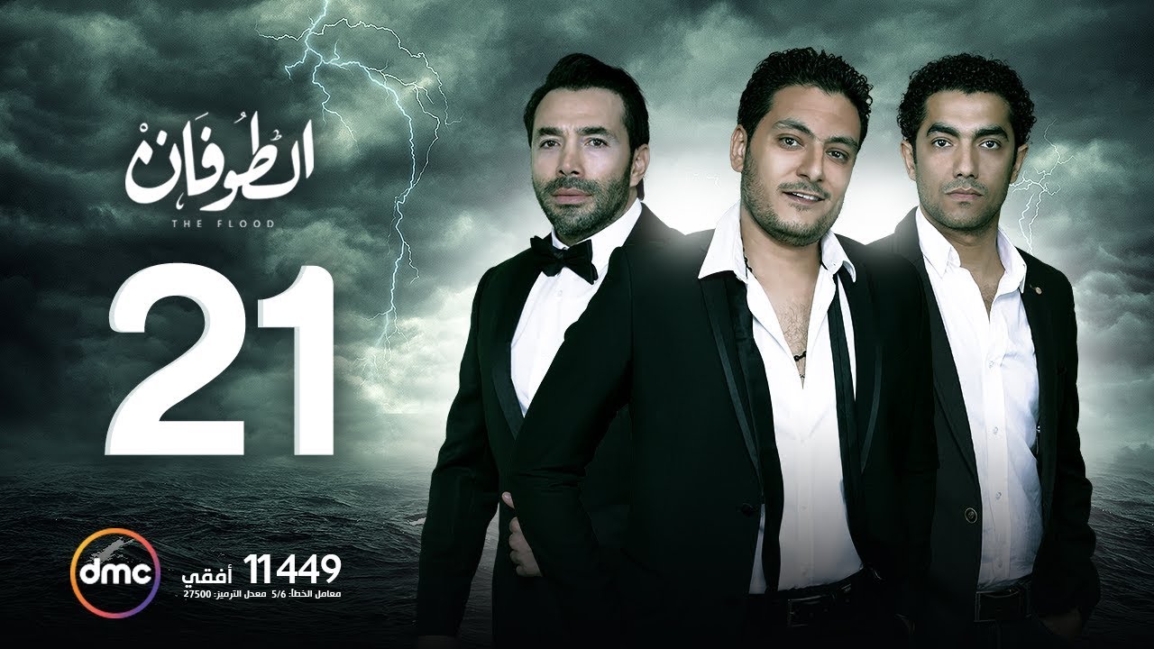 مسلسل الطوفان - الحلقة الحادية والعشرون - The Flood Episode 21
