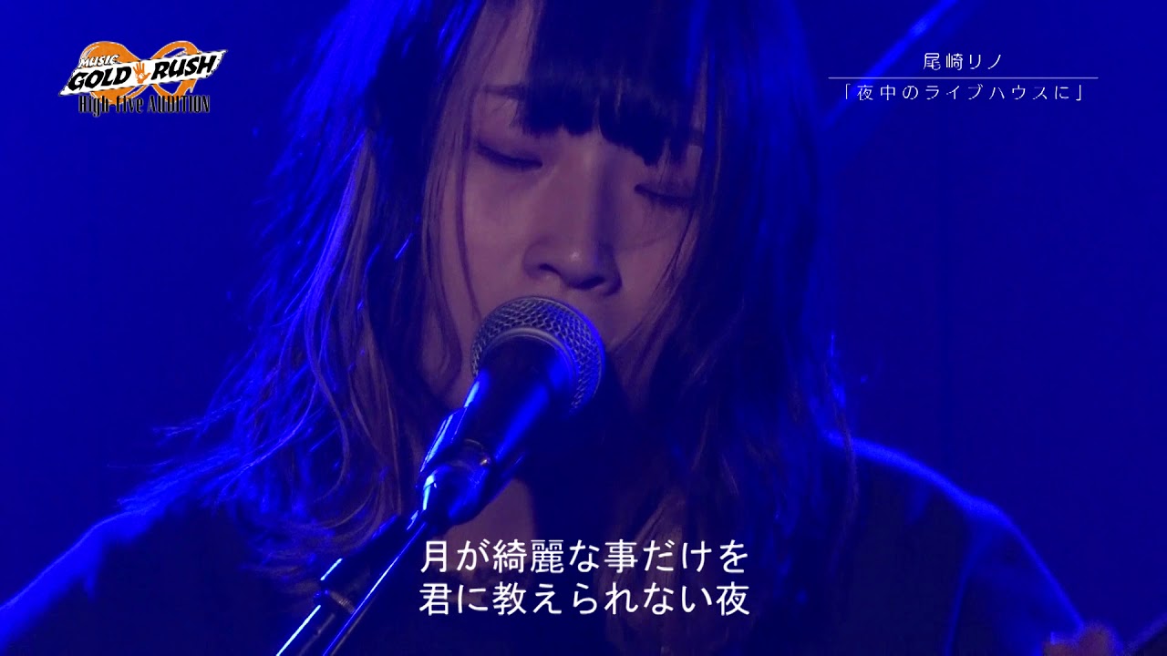 尾崎リノ「夜中のライブハウスに」MUSIC GOLD RUSH∞ High-fiveオーディション セミファイナル