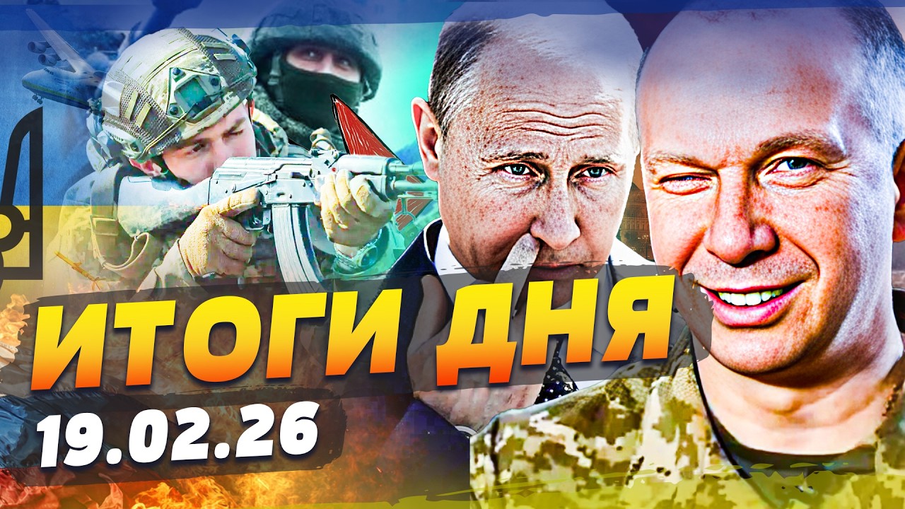 💥РУССКИЕ в ИСТЕРИКЕ! ЗАМЕЧАТЕЛЬНЫЙ ХОД от УКРАИНЫ! ЭТО УЖЕ СЛУЧИЛОСЬ! БЕДА В РФ! | ИТОГИ за 19.02.26