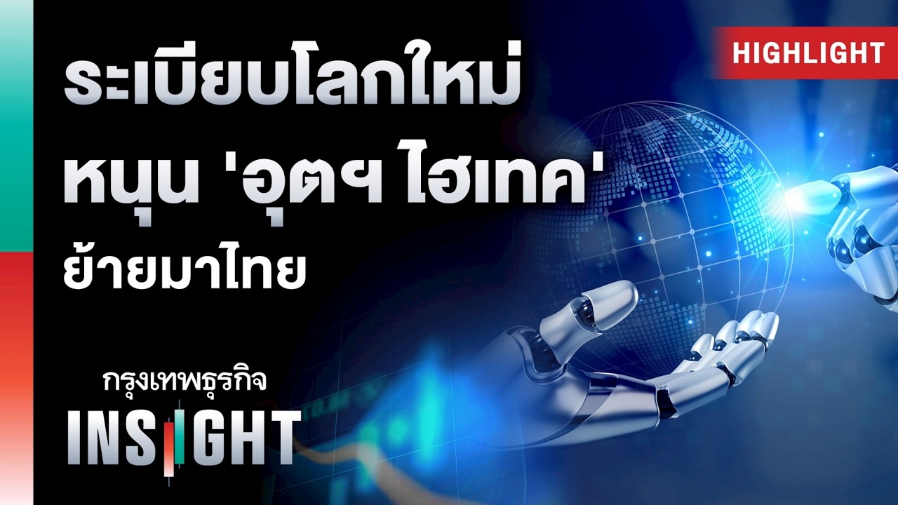 ระเบียบโลกใหม่ หนุน ‘อุตฯ ไฮเทค ย้ายมาไทย | Highlights กรุงเทพธุรกิจ INSIGHT