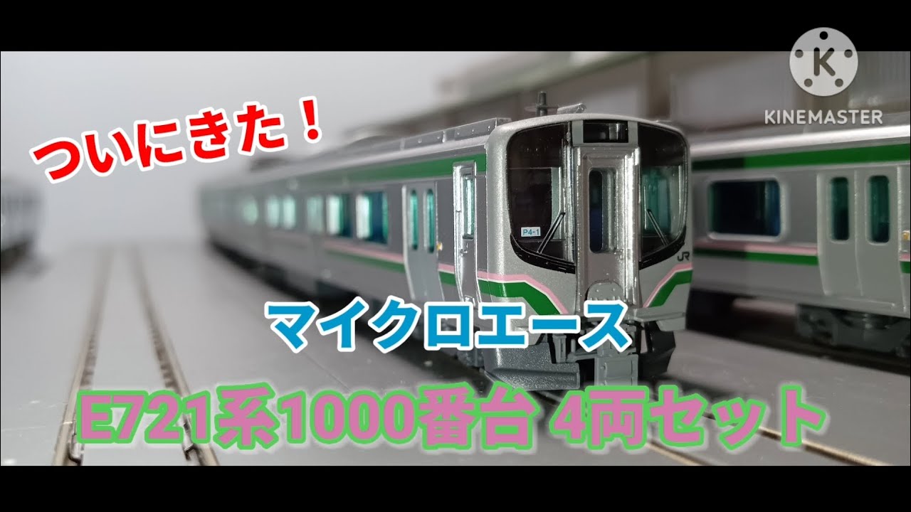 【Nゲージ】ついにきた！マイクロエース E721系1000番台を開封＋加工！！