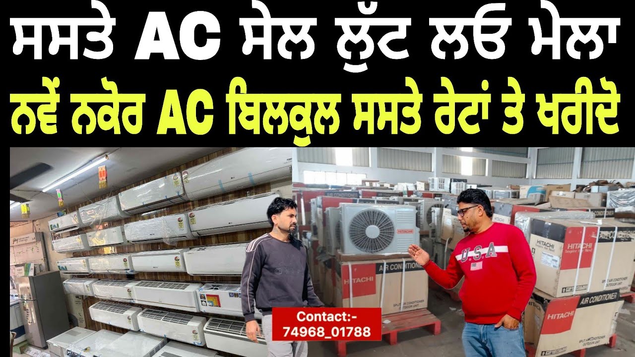 ਸਸਤੇ AC ਸੇਲ ਮੇਲਾ 5 Star Split AC || Split Air Conditioner Split AC Window AC Air Conditioner 