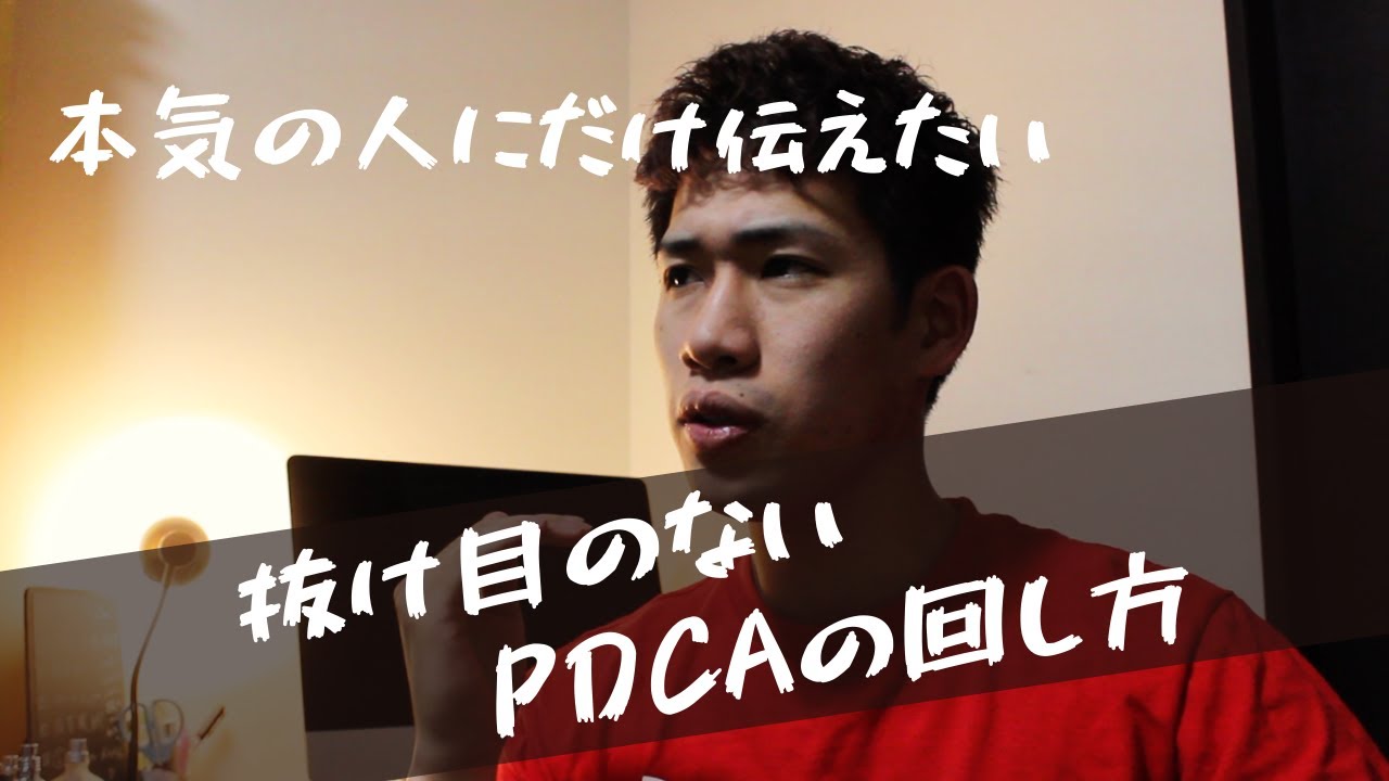 誰よりも受かりたい人に捧ぐ「抜け目の無いPDCA」の回し方