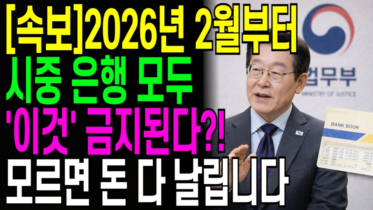[속보] 2026년 2월부터 싹 다 바뀐 은행통장 '이것' 입출금 가능한 본인명의 통장 1개라도 있다면 모르면 통장 모두 날라갑니다