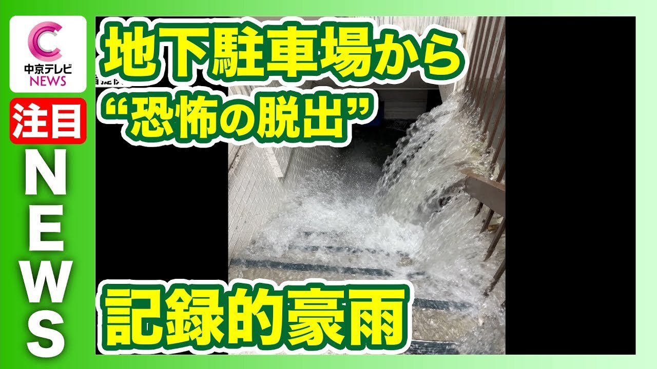 【地下駐車場から“恐怖の脱出”】1時間に120ミリ超え、記録的豪雨であっという間に冠水　三重・四日市市