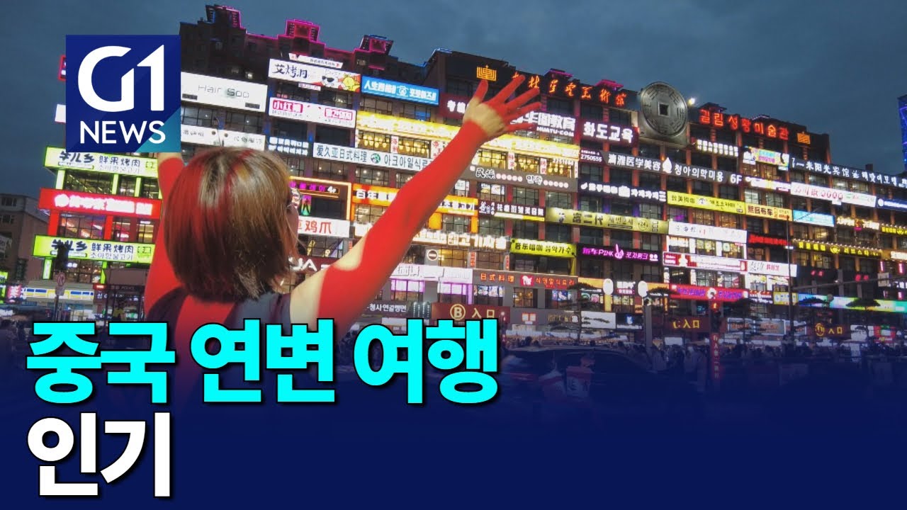 [G1뉴스]중국 연변 여행  '인기'