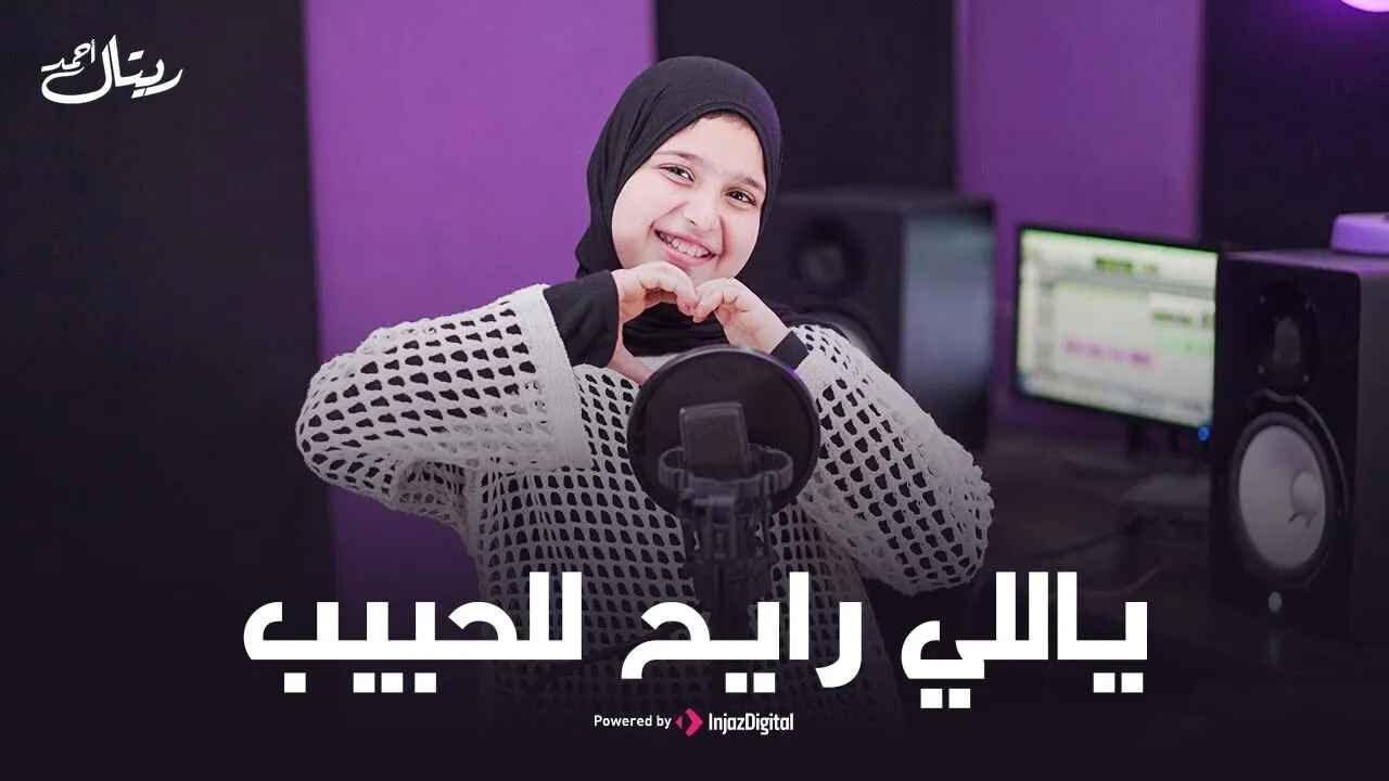Retal Ahmed - Yally Rayeh lil Habib | ياللي رايح للحبيب | ريتال أحمد | بث مباشر
