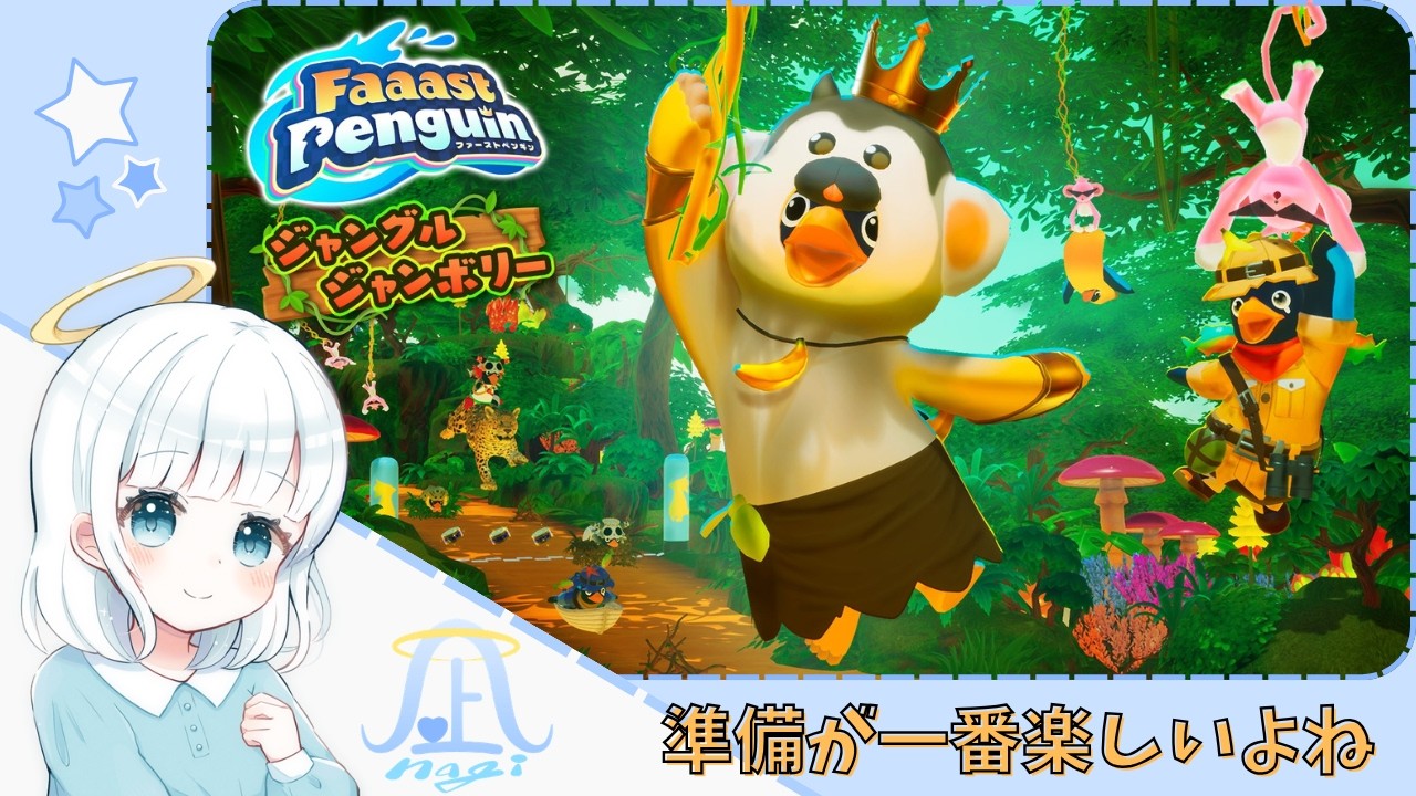 【Faaast Penguin】準備が一番楽しいよね