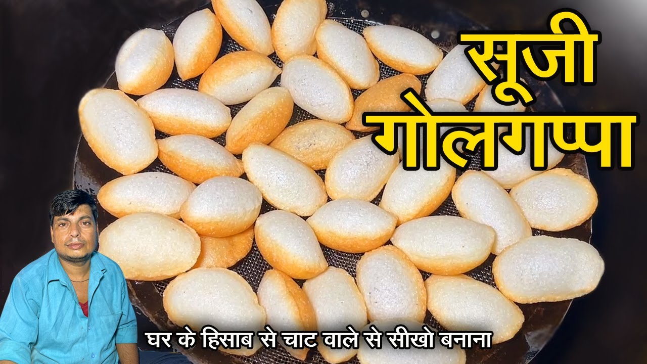 घर पर बनाओ सारे गोलगप्पे गुब्बारे जैसे फूलेंगे बस चाट वाले की ये ट्रिक जान गए तो | pani puri recipe