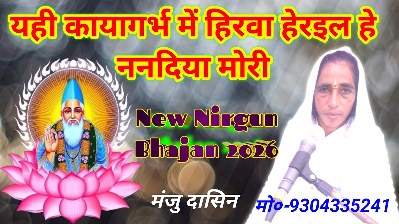 New Nirgun Bhajan 2026 । यही कायागर्भ में हिरवा हेरइल हे ननदिया मोरी । मंजु दासिन ।