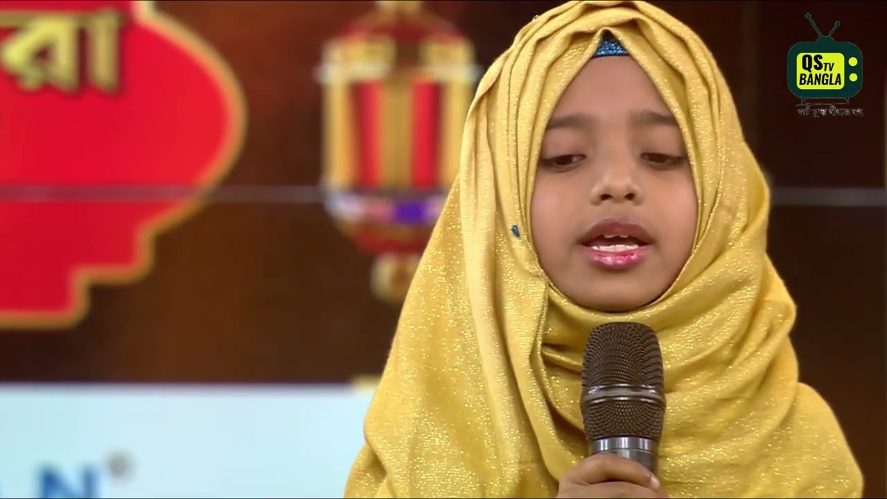 ছোট্ট মাইমুনার অসাধারণ তেলাওয়াত ও সংগীত।  সকলে মুগ্ধ। সময়ের সেরা হাফেজ ২০২৩।
