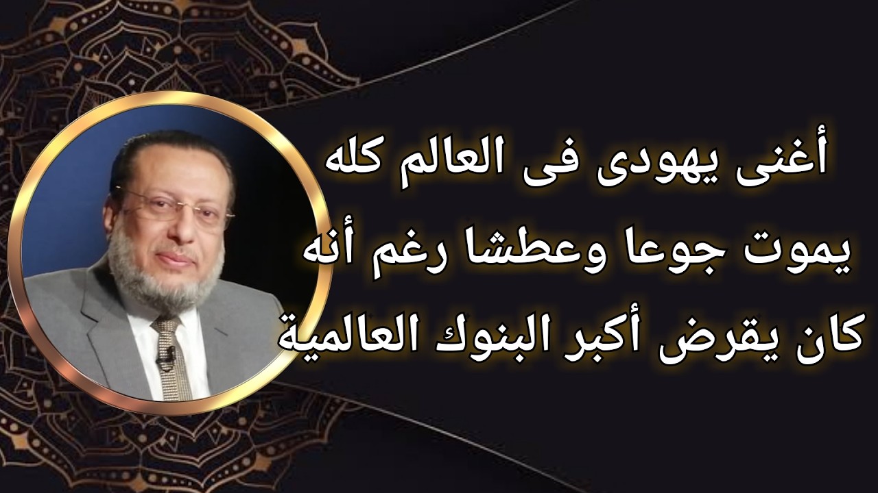 أغنى يهودى فى العالم الذى كان يقرض البنوك يموت جوعا وعطشا د محمد الزغبى