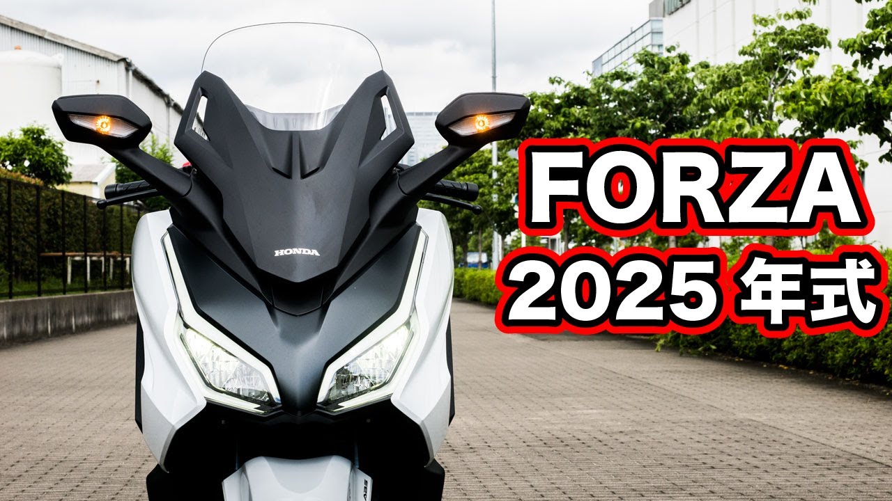 フォルツァ250 新型2025試乗インプレ！高速道路・足つき・燃費など【HONDA FORZA250 8BK-MF17 REVIEW】