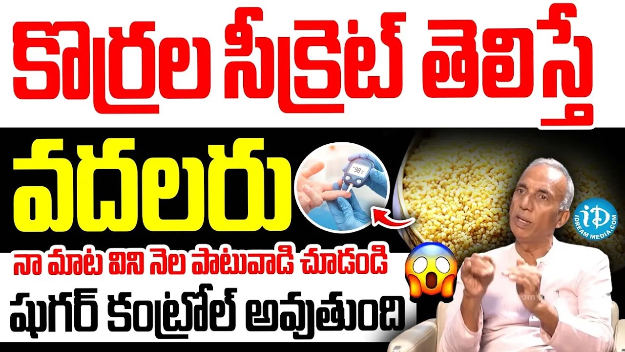 కొర్రల సీక్రెట్ తెలిస్తే వదలరు | Health Benefits of Foxtail Millet in Telugu | iDream Arogya