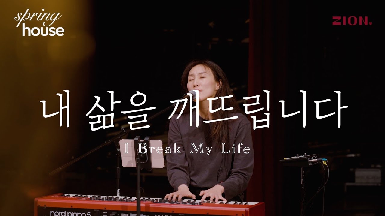 내 삶을 깨뜨립니다 I Break My Life - 자이언뮤직ㅣ장은혜인도ㅣ에배 실황ㅣ기도ㅣ묵상