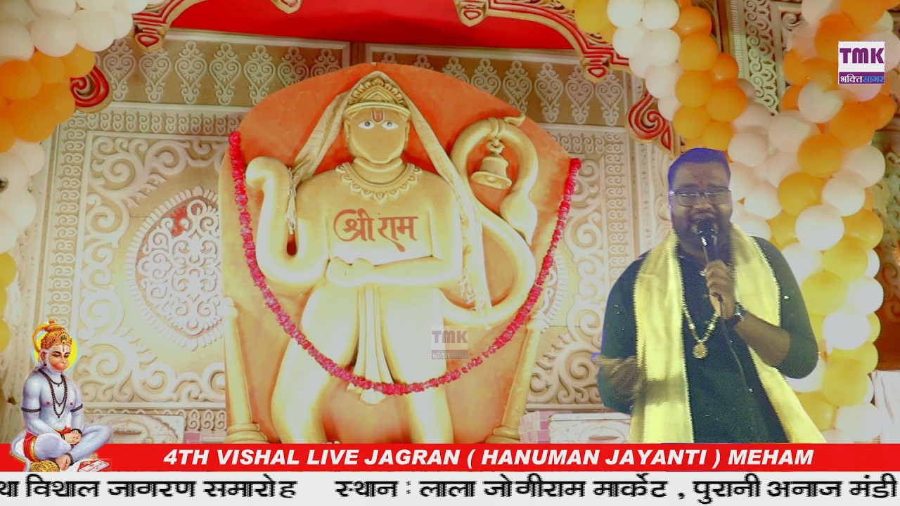 हनुमान जन्मोत्सव 2026 : Meham Live Jagran | हनुमान जयंती | Hanuman Jayanti Special |Ganesh Vandnaa