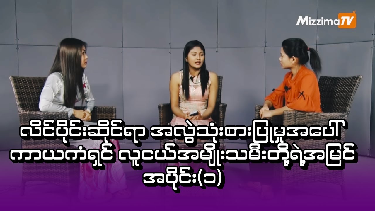 လိင်ပိုင်းဆိုင်ရာ အလွဲသုံးစားပြုမှုအပေါ် ကာယကံရှင် လူငယ်အမျိုးသမီးတို့ရဲ့အမြင် အပိုင်း(၁)