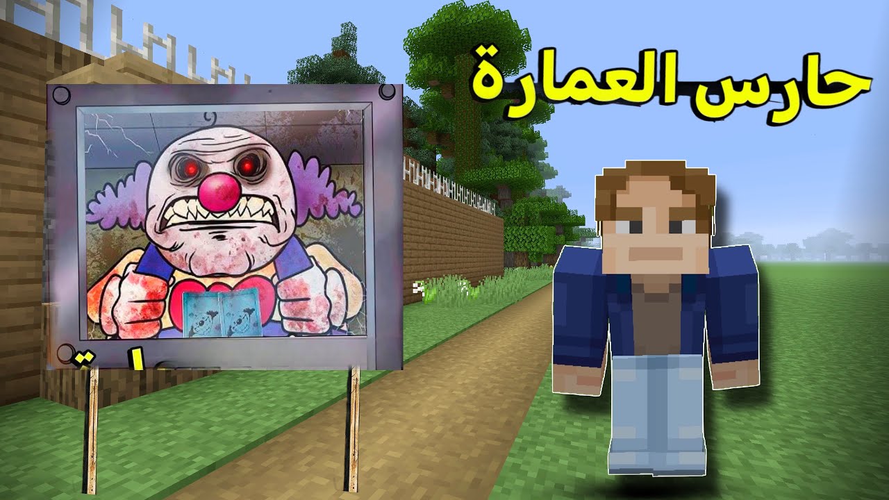 فلم ماين كرافت حارس الاستراحة 💀 !!
