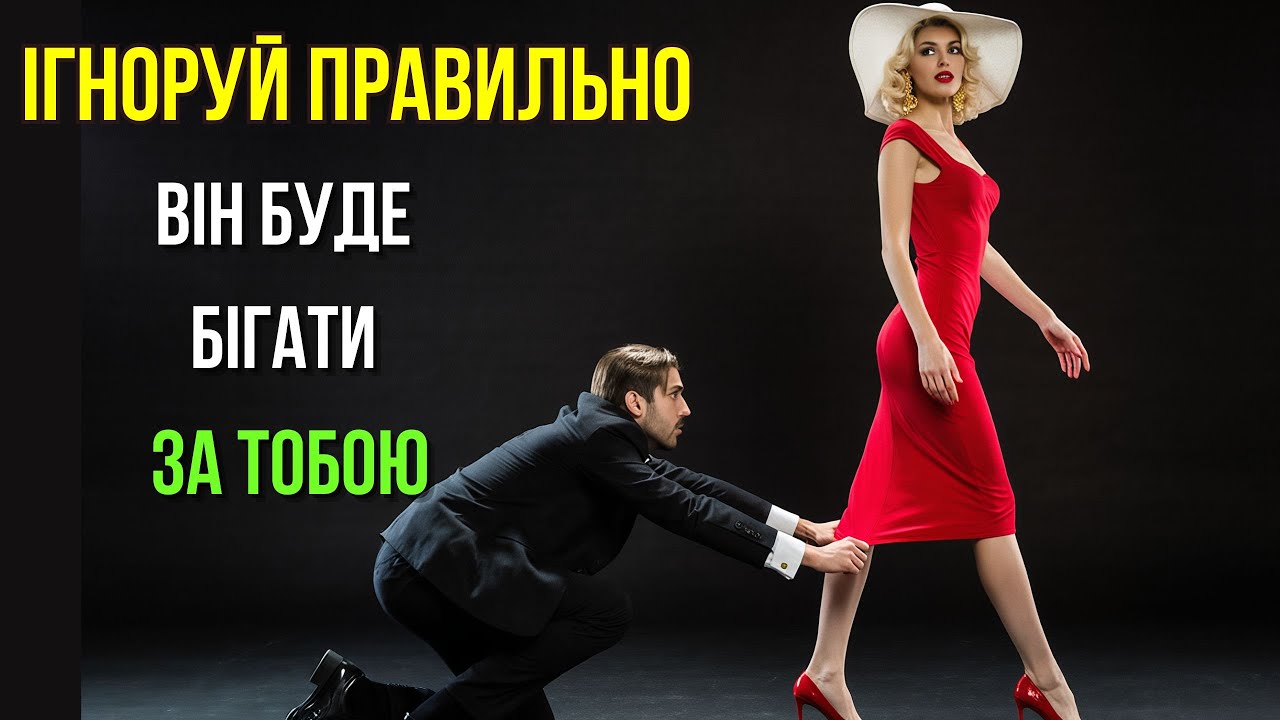 Навчіться ігнорувати чоловіка ПРАВИЛЬНО