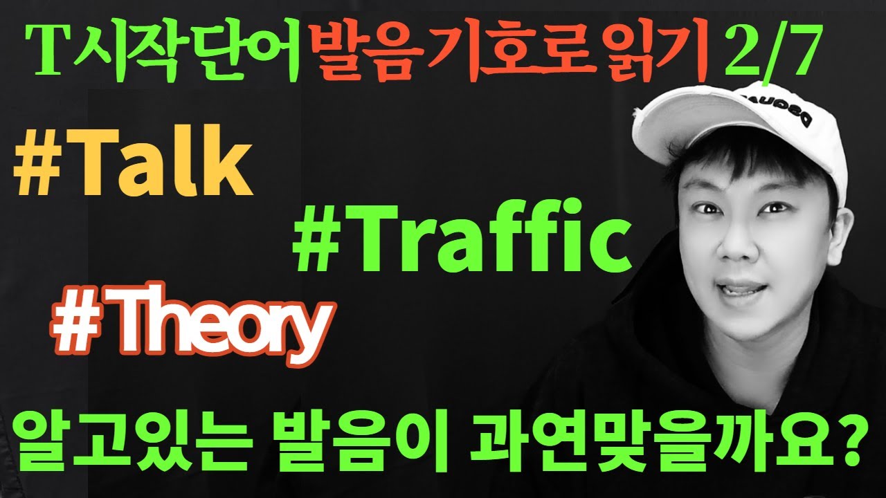 #230 #Talk, #Traffic, #Theory 단어  발음 기호로 읽기 2/7  #한국인에게 만 무시 당하는 발음 기호
