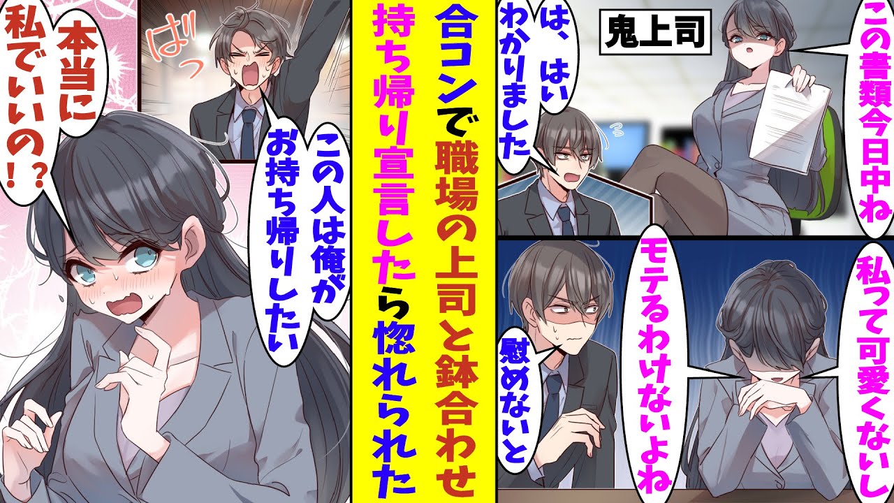 【漫画】人数合わせで参加した合コンで職場の美人な鬼上司と鉢合わせた。上司は恋愛コンプレックスを抱えているようで、全くモテずに落ち込んでいたので「この人は俺がお持ち帰りしたいです」と名乗りをあげた結果…