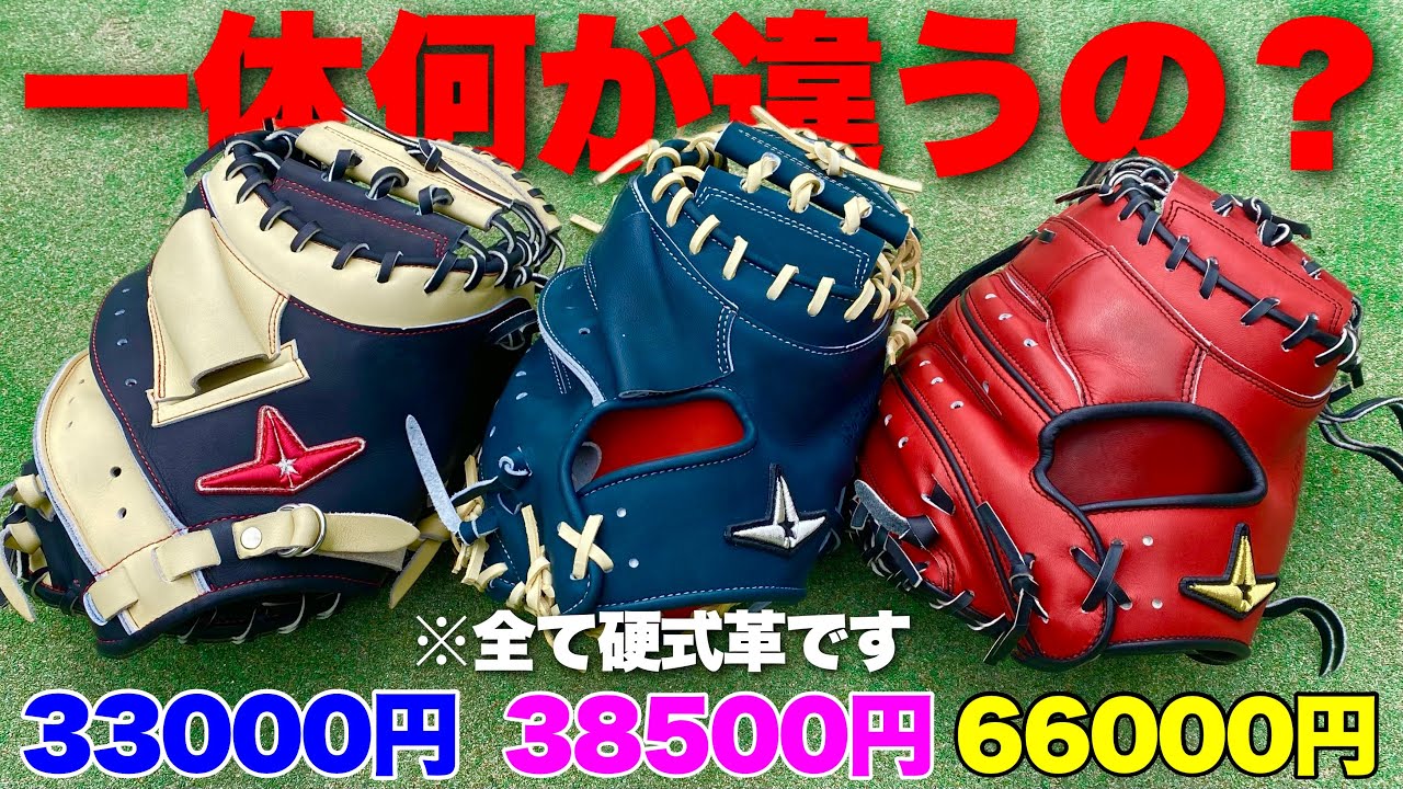 なぜ金額が違う？...全て硬式革なのに価格が3種類あるキャッチャーミットを捕球比較してみた。【ALL-STAR(オールスター)】