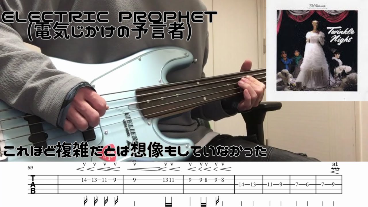 TM NETWORK / ELECTRIC PROPHET (電気じかけの予言者)(Bass cover ベース弾いてみた tab譜付き)