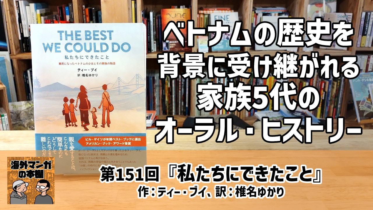 【海外マンガの本棚】第151回『私たちにできたこと 難民になったベトナムの少女とその家族の物語』