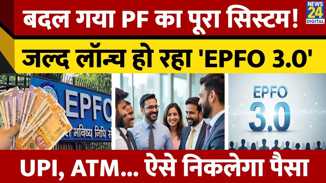 Employees के लिए EPFO 3.0 होने जा रहा है Launch! अब UPI, ATM से घर बैठे आसानी से निकाल सकेंगे पैसे
