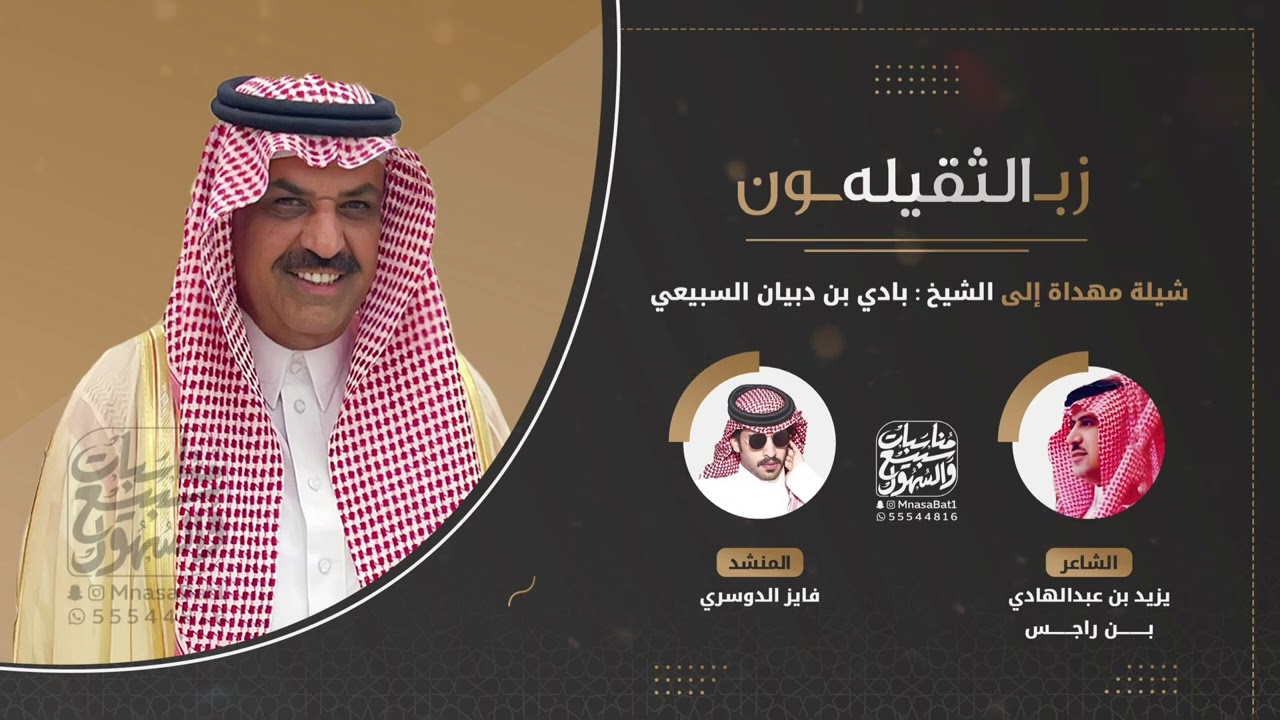 زبون الثقيله | شيلة مهداة الى الشيخ بادي بن دبيان السبيعي | كلمات يزيد بن راجس | اداء فايز الدوسري